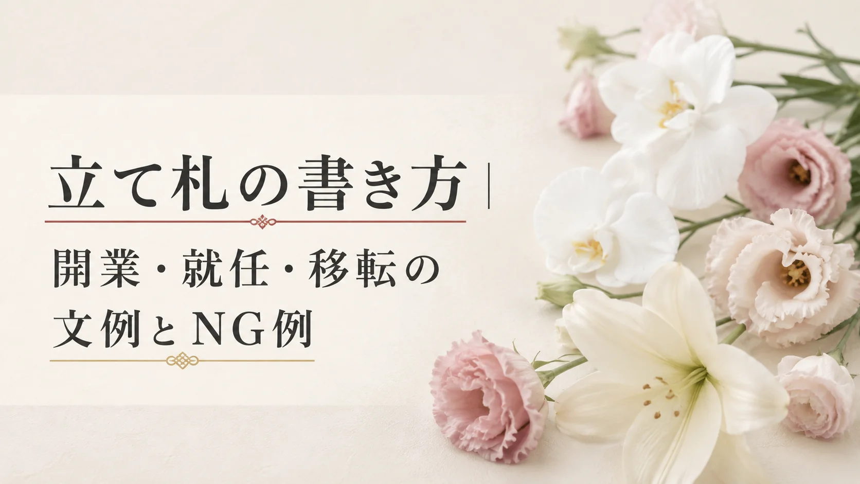 立て札の書き方|開業・就任・移転の文例とNG例