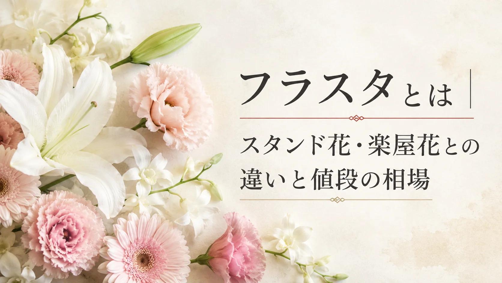 フラスタとは｜スタンド花・楽屋花との違いと値段の相場