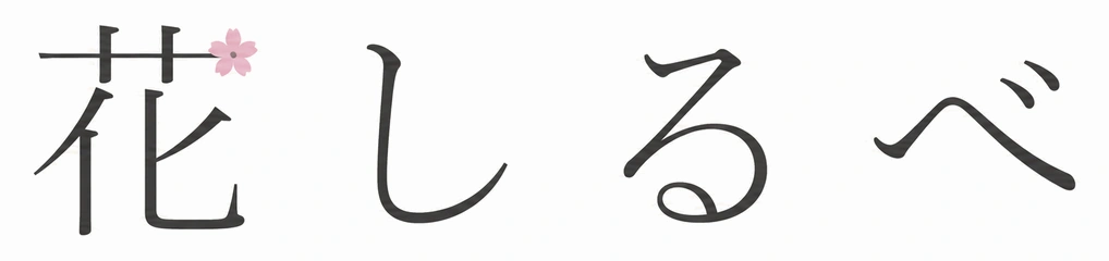 花しるべ