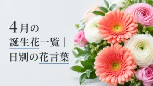 04月の誕生花一覧｜日別の花言葉