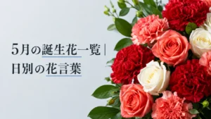 05月の誕生花一覧｜日別の花言葉