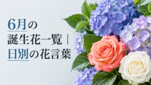 06月の誕生花一覧｜日別の花言葉