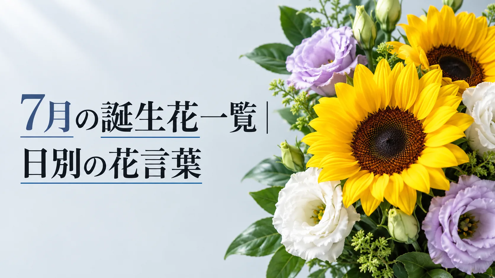 07月の誕生花一覧｜日別の花言葉