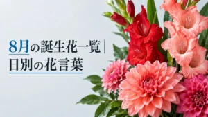 08月の誕生花一覧｜日別の花言葉