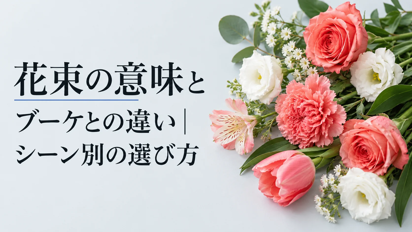 花束の意味とブーケとの違い｜シーン別の選び方