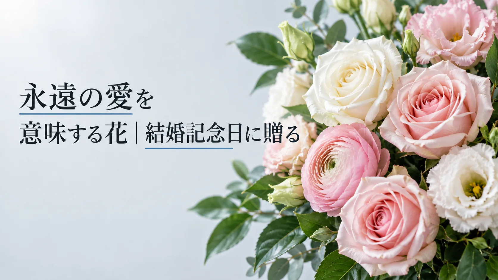 永遠の愛を意味する花｜結婚記念日に贈る