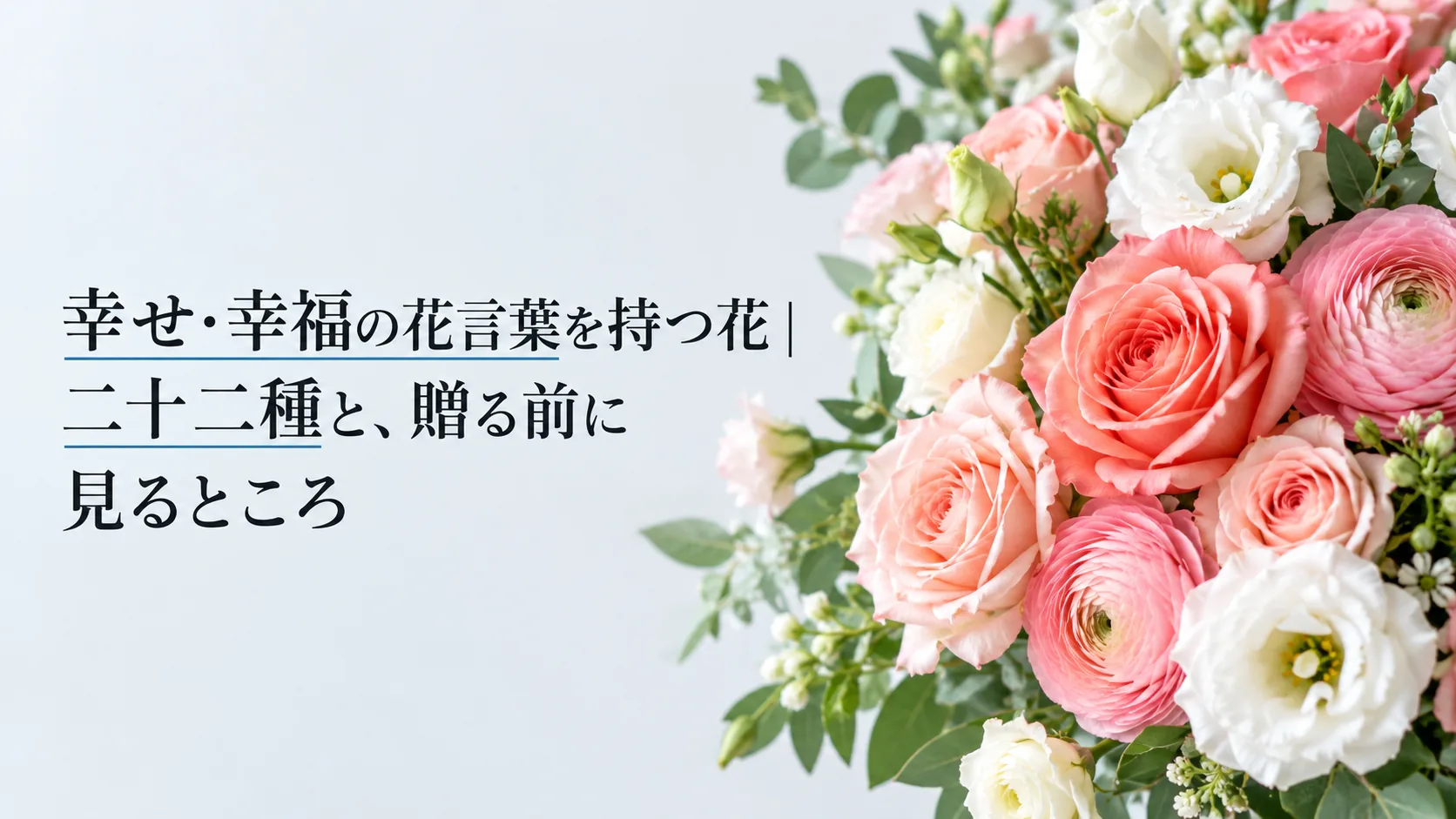 幸せ・幸福の花言葉を持つ花｜二十二種と、贈る前に見るところ