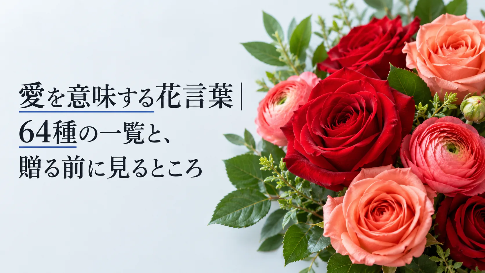 愛を意味する花言葉｜64種の一覧と、贈る前に見るところ