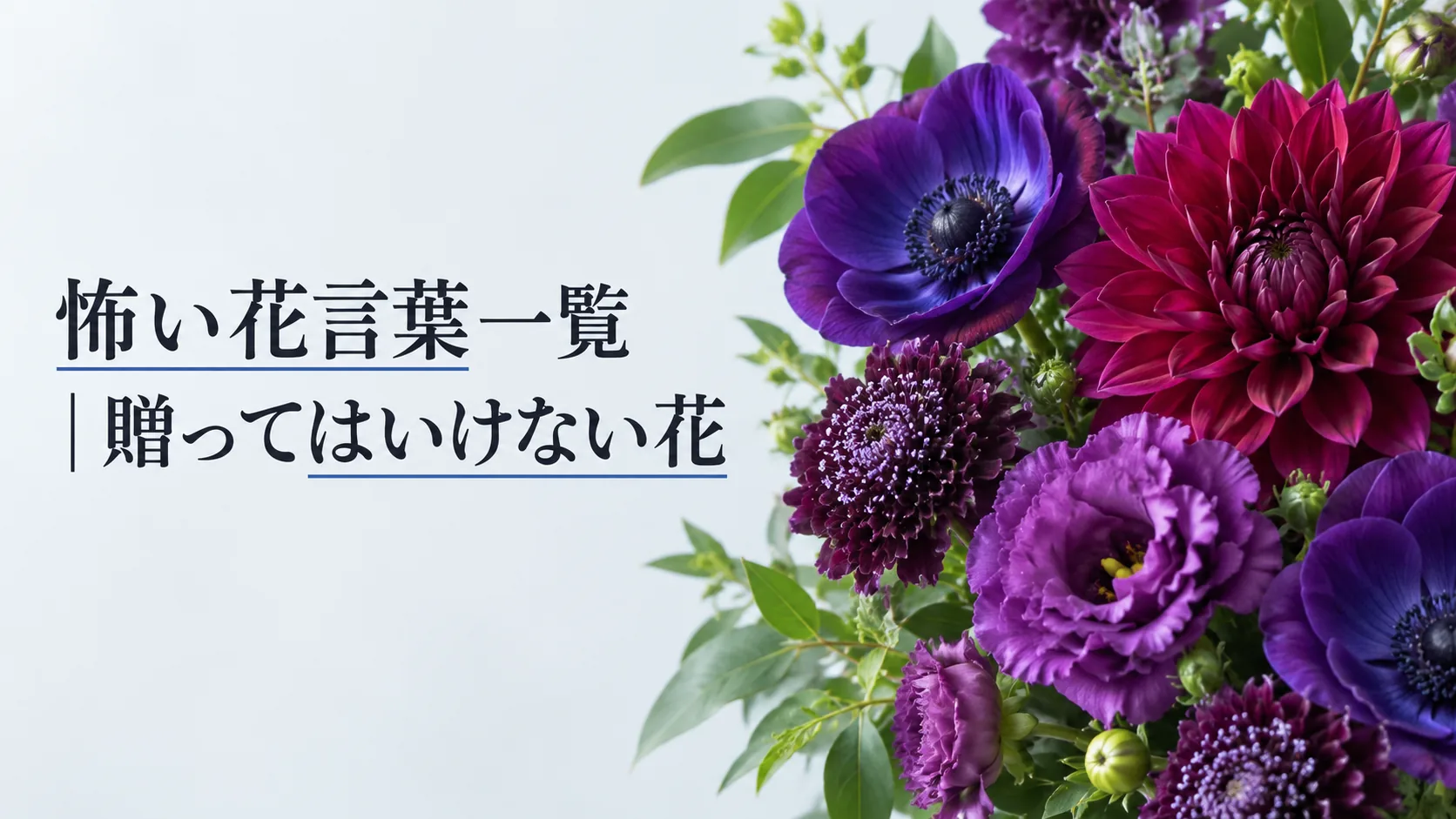 怖い花言葉一覧｜贈ってはいけない花