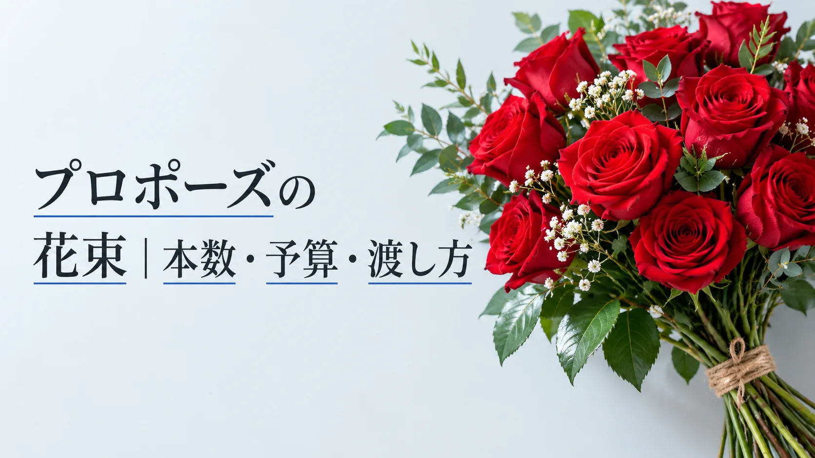 プロポーズの花束｜本数・予算・渡し方