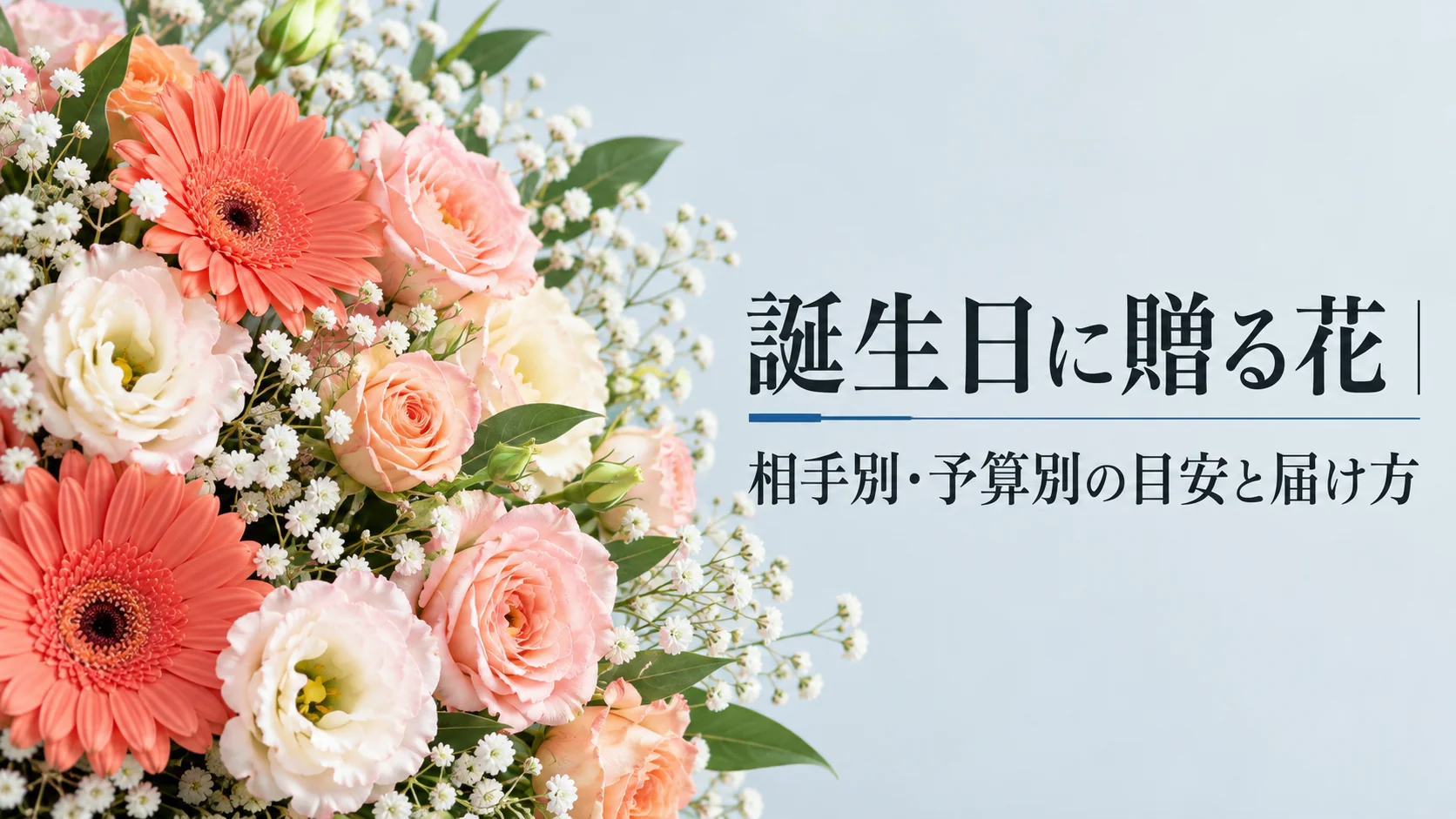 誕生日に贈る花｜相手別・予算別に選ぶプレゼントの目安と届け方